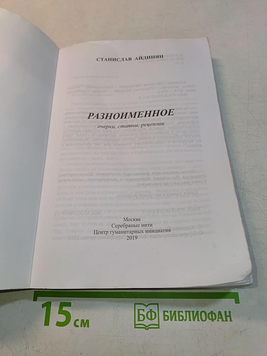 Разноименное