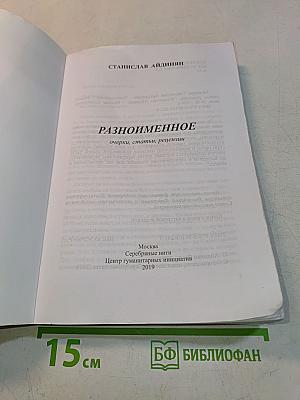 Разноименное