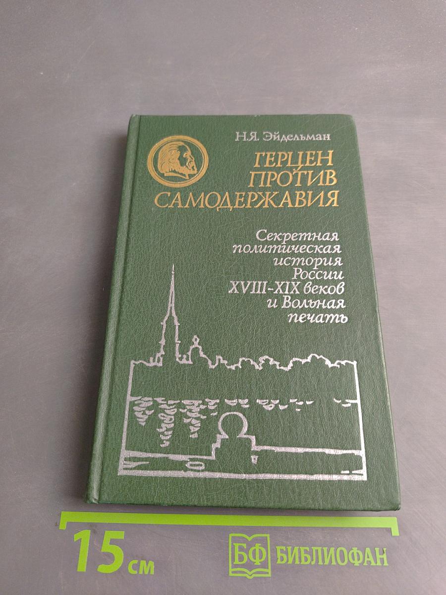 Герцен против самодержавия. Секретная политическая история России XVIII-XIX веков и Вольная печать