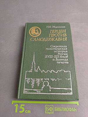 Герцен против самодержавия. Секретная политическая история России XVIII-XIX веков и Вольная печать