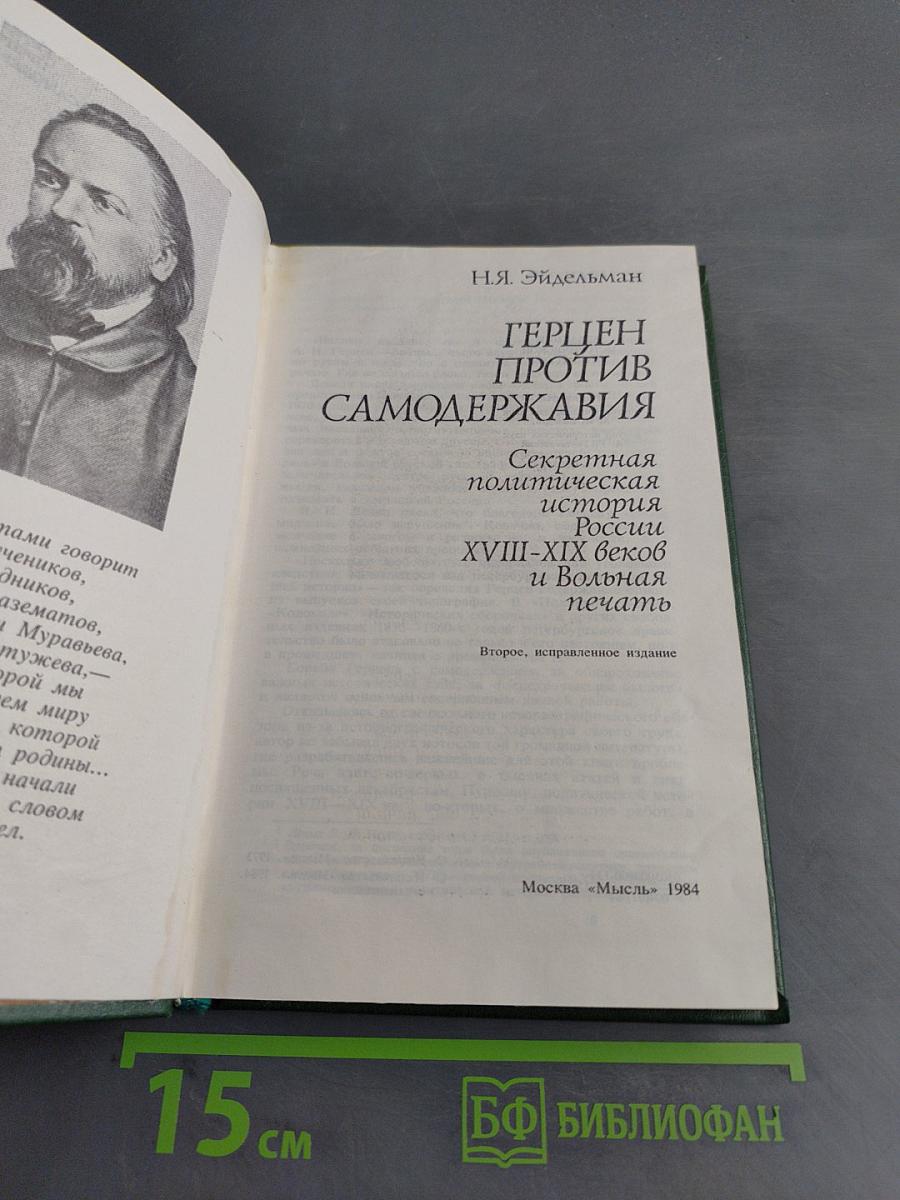 Герцен против самодержавия. Секретная политическая история России XVIII-XIX веков и Вольная печать