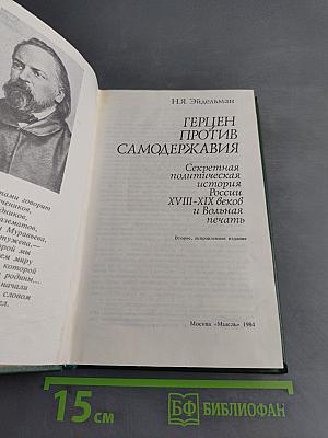Герцен против самодержавия. Секретная политическая история России XVIII-XIX веков и Вольная печать