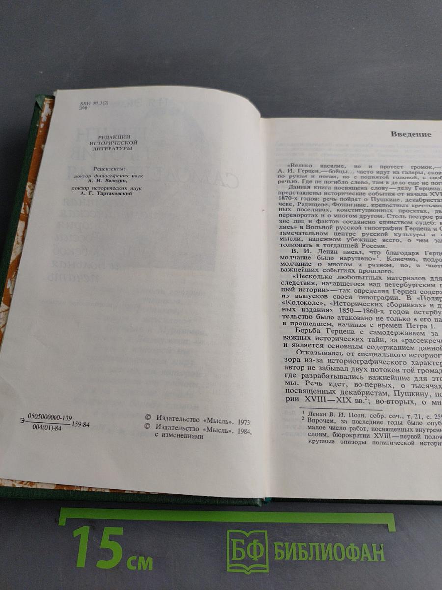 Герцен против самодержавия. Секретная политическая история России XVIII-XIX веков и Вольная печать