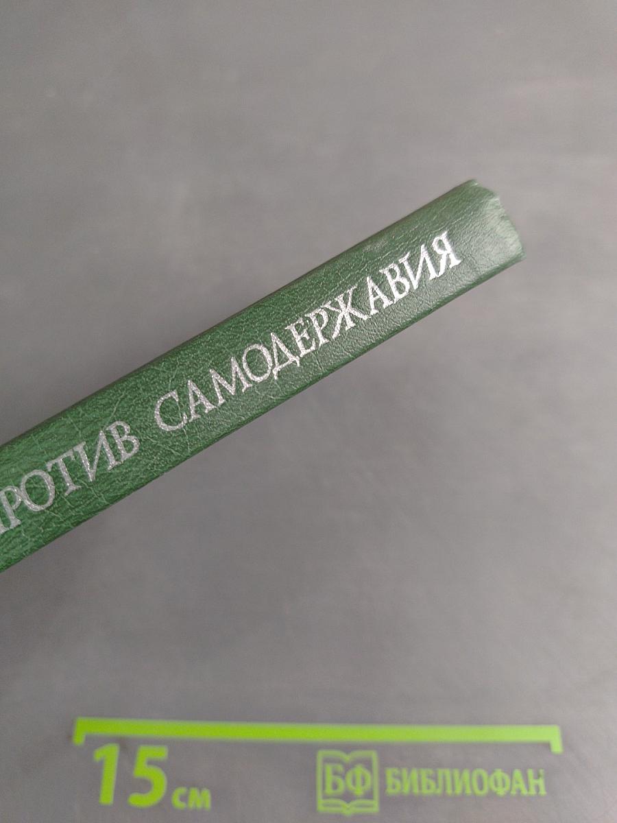 Герцен против самодержавия. Секретная политическая история России XVIII-XIX веков и Вольная печать
