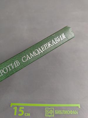 Герцен против самодержавия. Секретная политическая история России XVIII-XIX веков и Вольная печать
