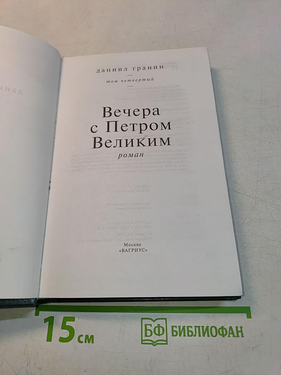 Вечера с Петром Великим