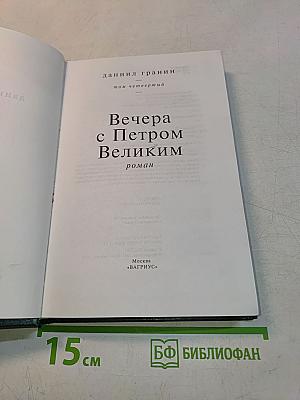 Вечера с Петром Великим