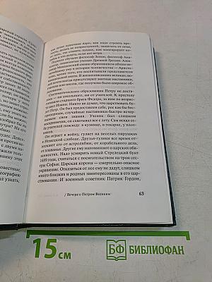 Вечера с Петром Великим