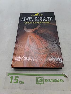Смерть приходит в конце