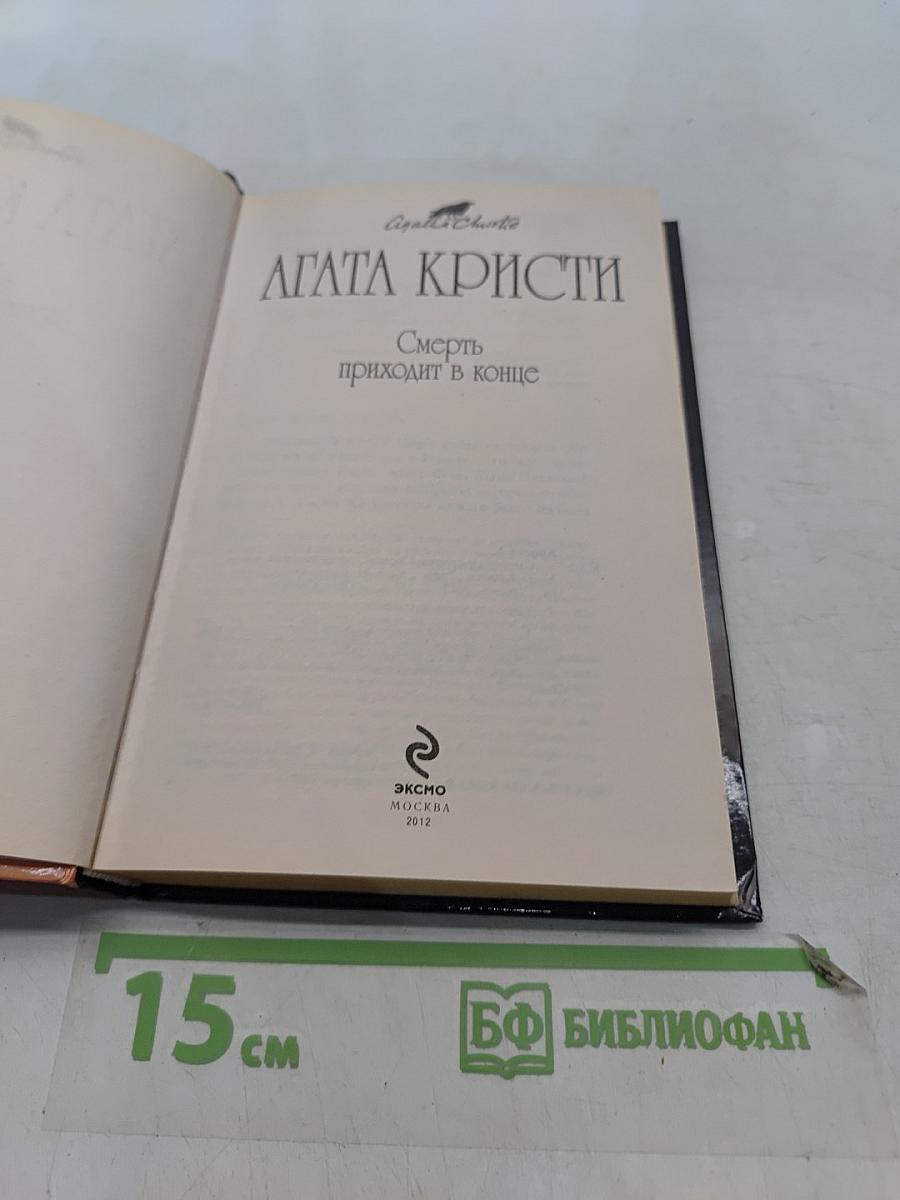 Смерть приходит в конце