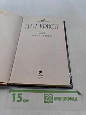 Смерть приходит в конце