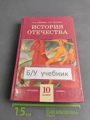История Отечества (1900-1940). Учебная книга для старших классов средних учебных заведений. Часть 10