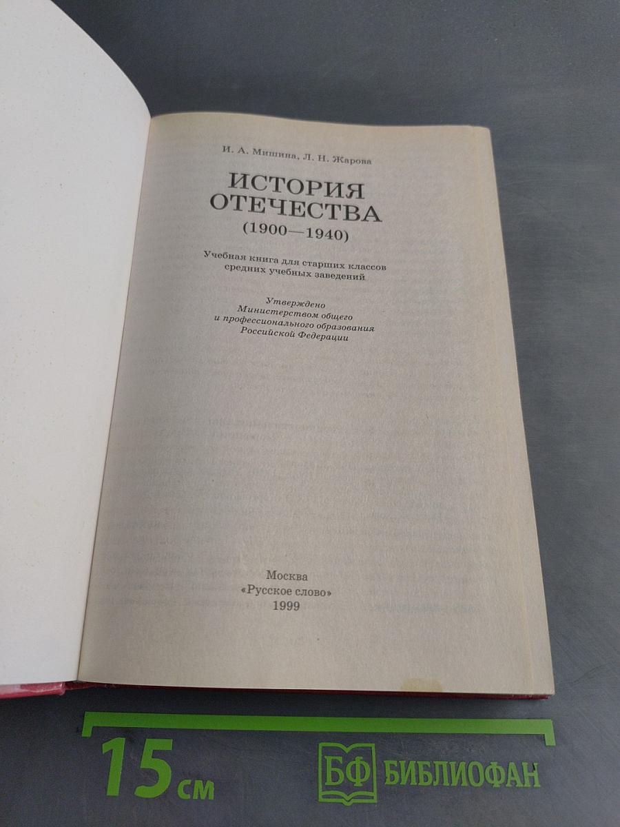 История Отечества (1900-1940). Учебная книга для старших классов средних учебных заведений. Часть 10