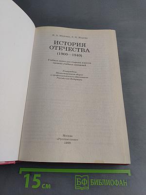 История Отечества (1900-1940). Учебная книга для старших классов средних учебных заведений. Часть 10