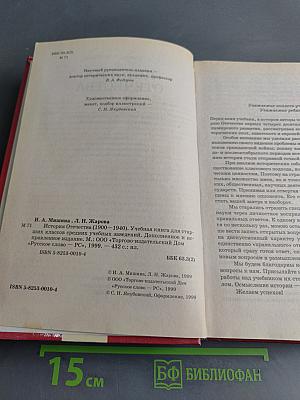 История Отечества (1900-1940). Учебная книга для старших классов средних учебных заведений. Часть 10