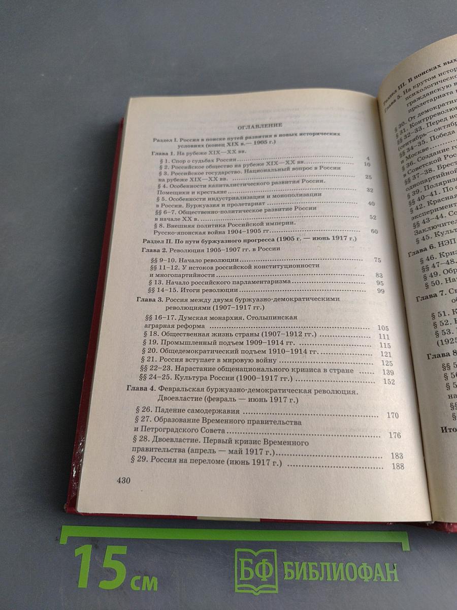 История Отечества (1900-1940). Учебная книга для старших классов средних учебных заведений. Часть 10