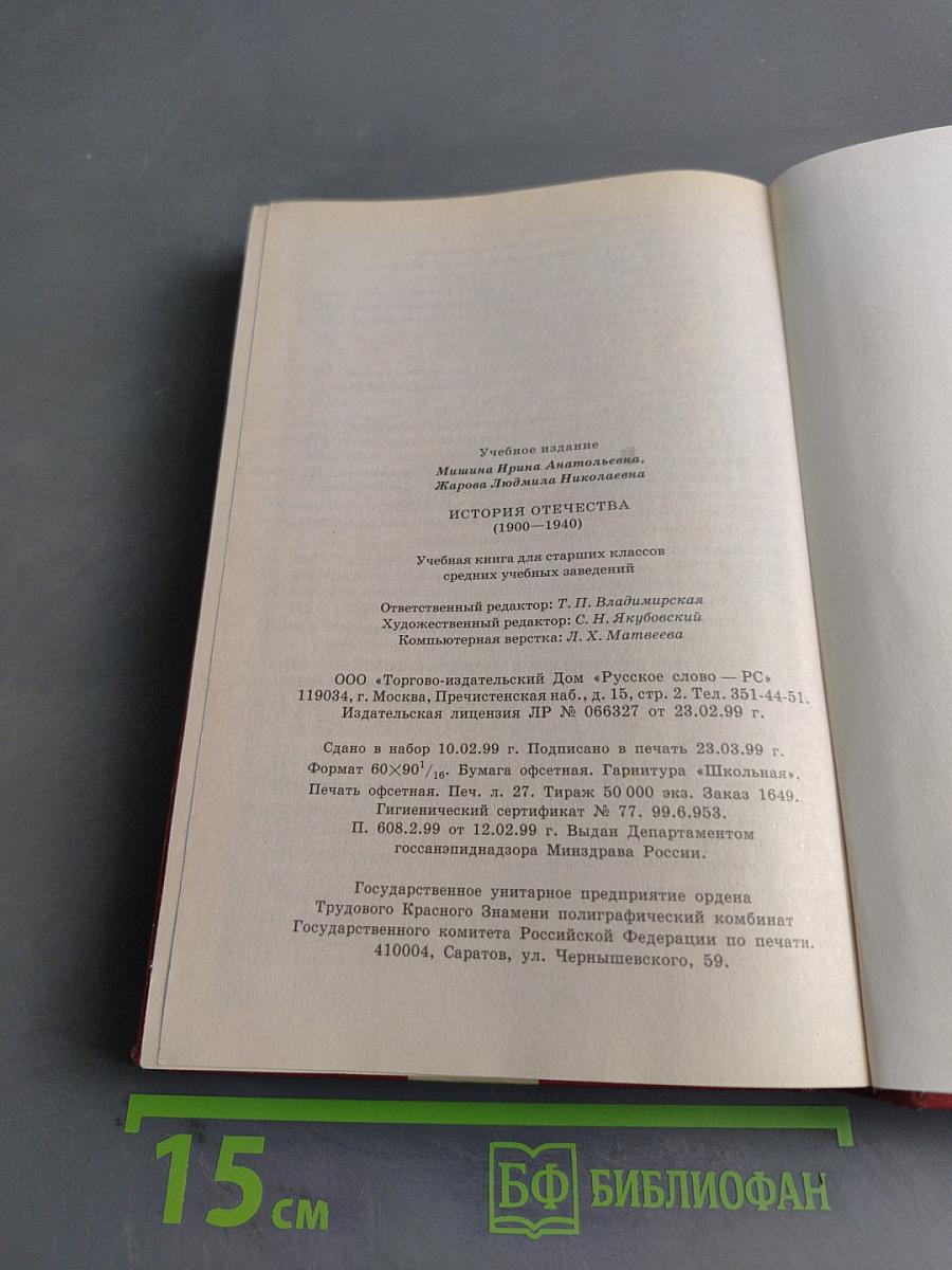 История Отечества (1900-1940). Учебная книга для старших классов средних учебных заведений. Часть 10