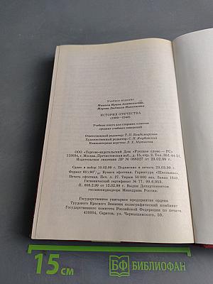 История Отечества (1900-1940). Учебная книга для старших классов средних учебных заведений. Часть 10