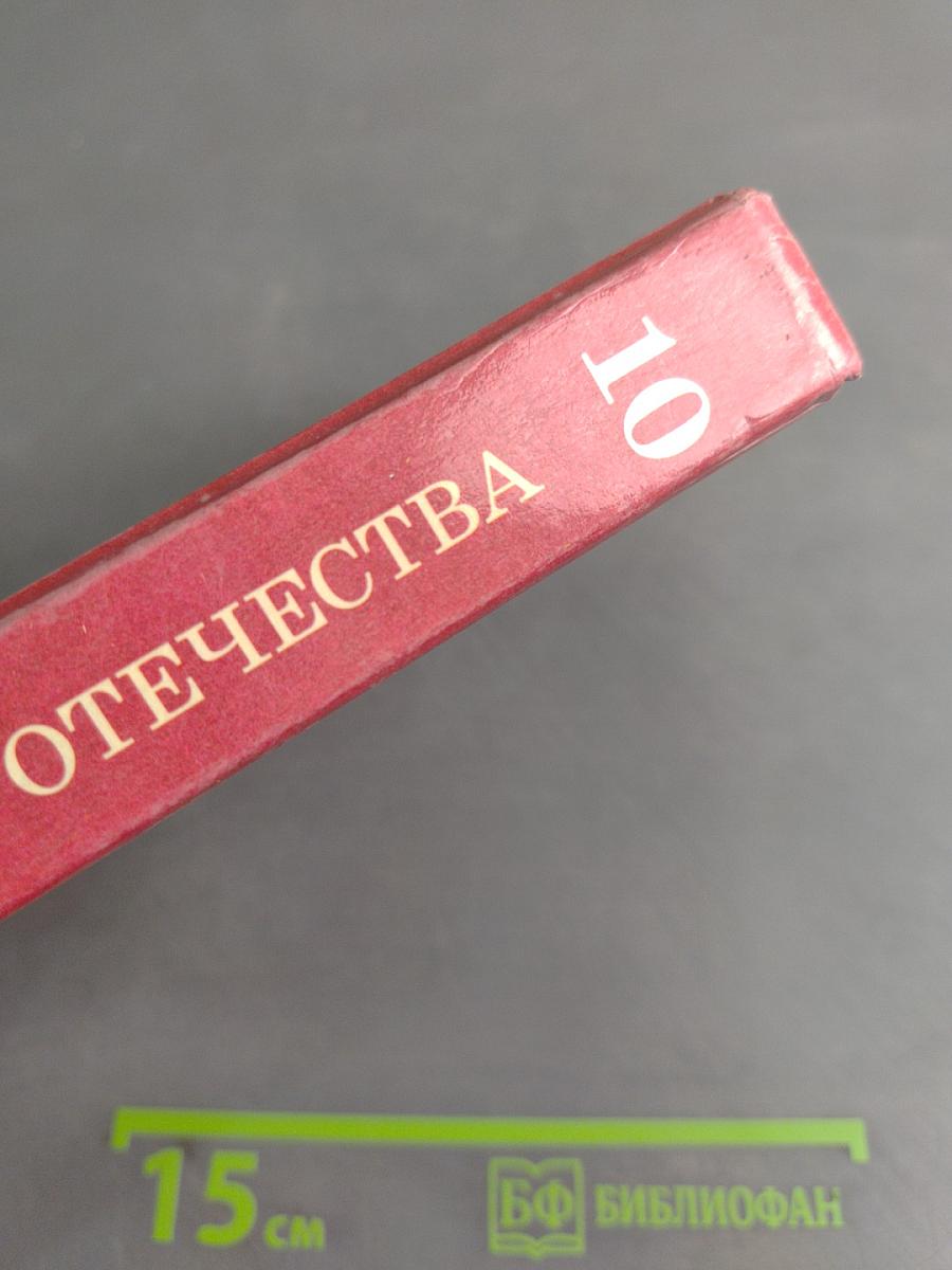 История Отечества (1900-1940). Учебная книга для старших классов средних учебных заведений. Часть 10