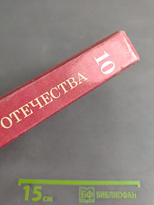 История Отечества (1900-1940). Учебная книга для старших классов средних учебных заведений. Часть 10