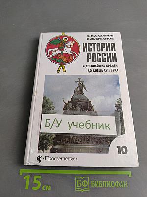 История России с древнейших времен до конца XVII века. Учебник для 10 класса общеобразовательных учреждений. Часть 1