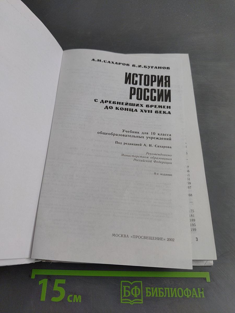 История России с древнейших времен до конца XVII века. Учебник для 10 класса общеобразовательных учреждений. Часть 1