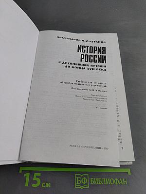 История России с древнейших времен до конца XVII века. Учебник для 10 класса общеобразовательных учреждений. Часть 1