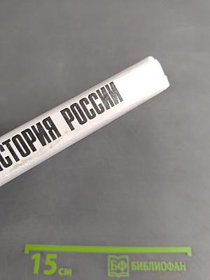 История России с древнейших времен до конца XVII века. Учебник для 10 класса общеобразовательных учреждений. Часть 1