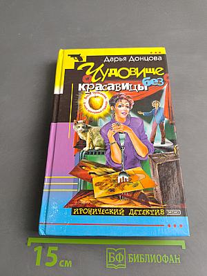 Чудовище без красавицы