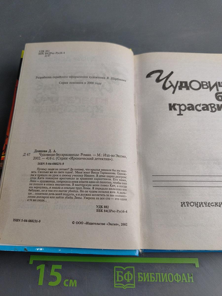 Чудовище без красавицы