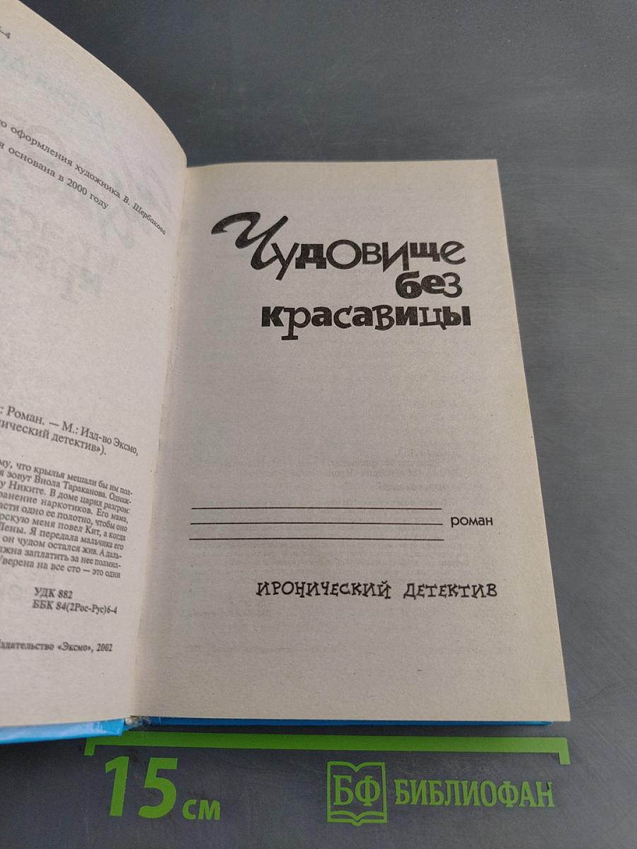 Чудовище без красавицы