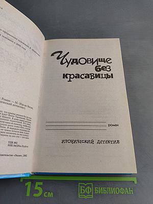 Чудовище без красавицы