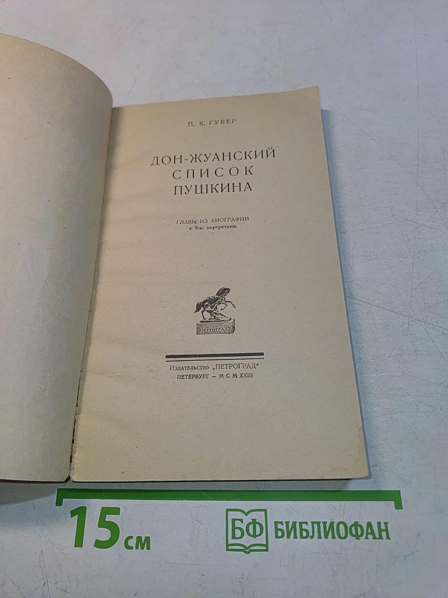 Дон-Жуанский список Пушкина