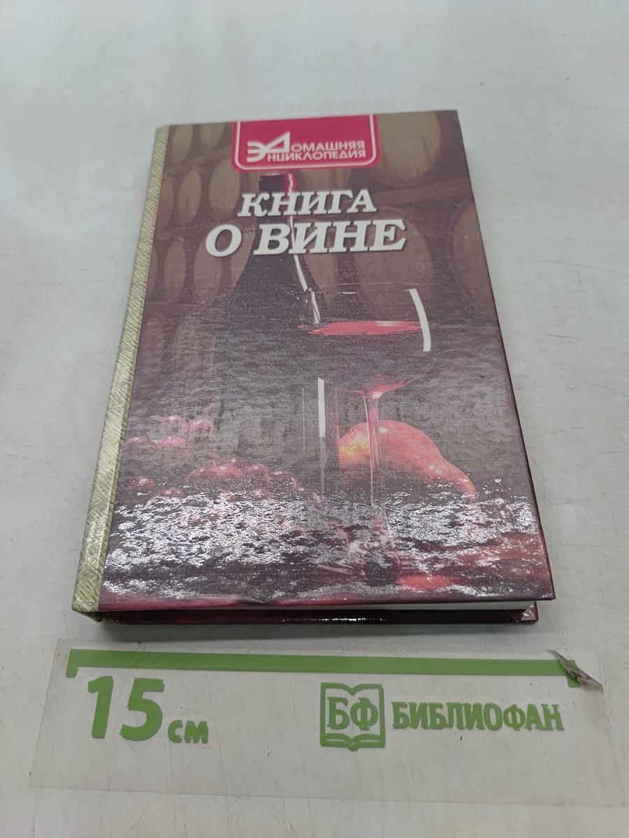 Книга о вине