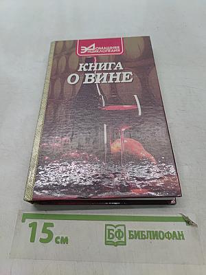 Книга о вине