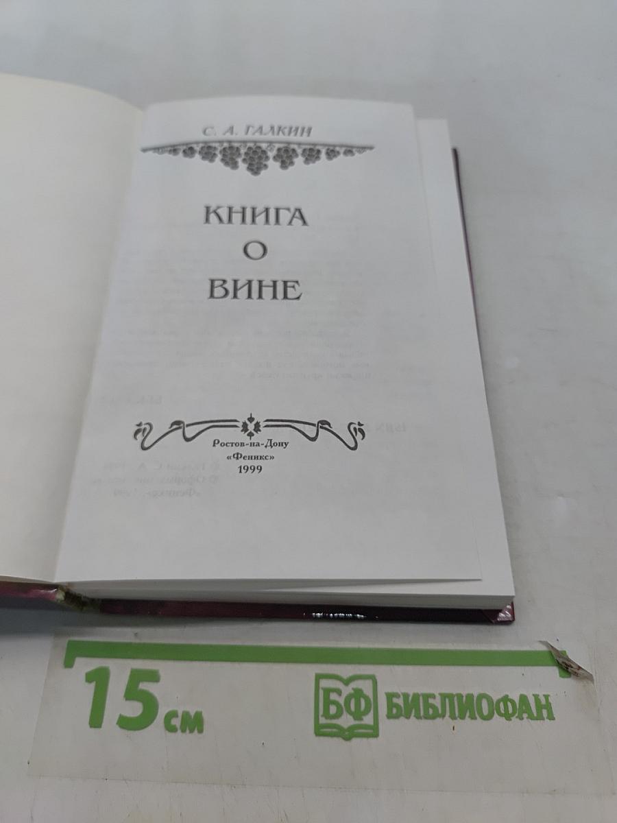 Книга о вине