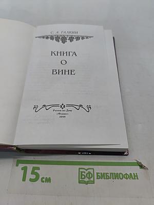 Книга о вине