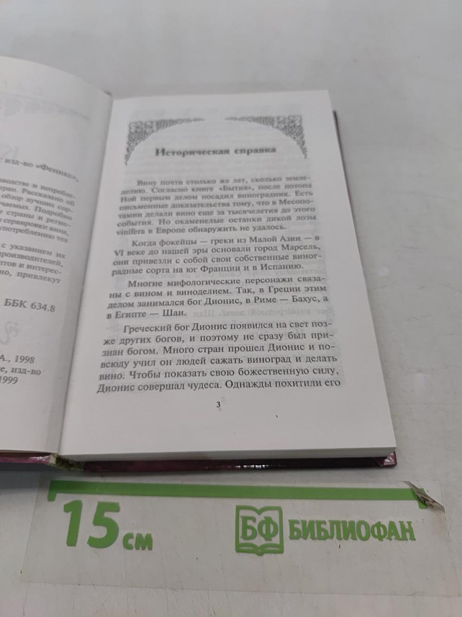 Книга о вине