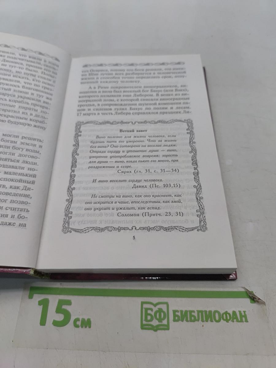 Книга о вине