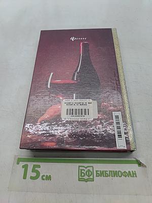 Книга о вине
