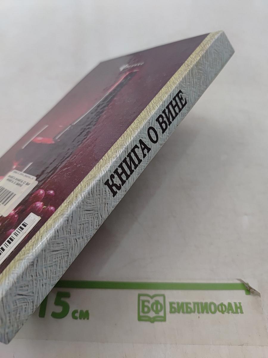Книга о вине
