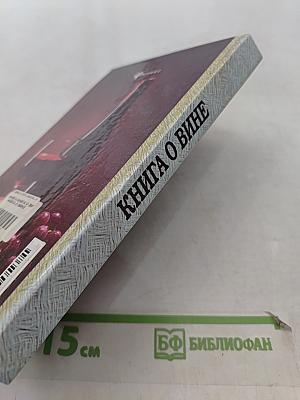 Книга о вине