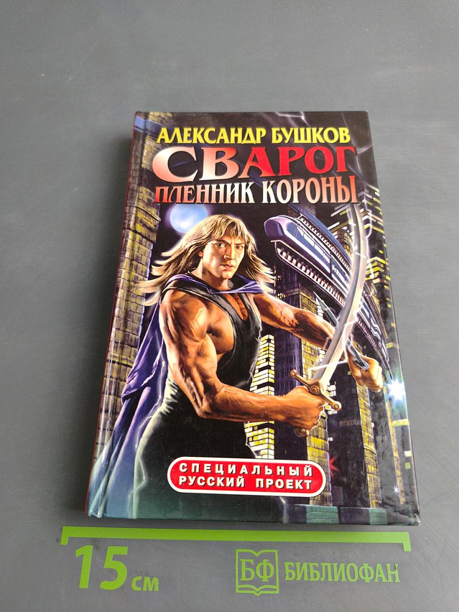 Сварог. Пленник короны