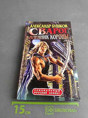 Сварог. Пленник короны