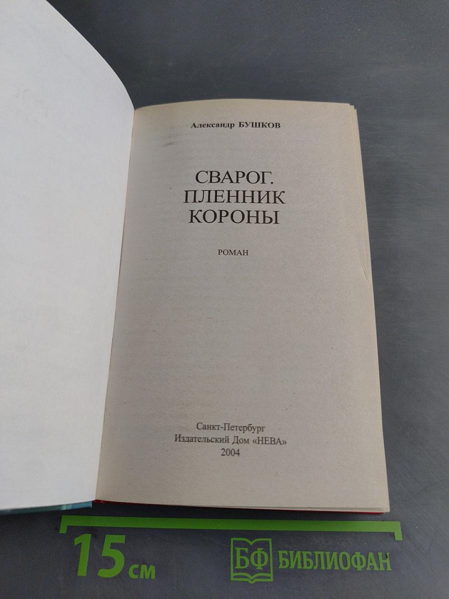 Сварог. Пленник короны