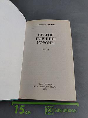 Сварог. Пленник короны