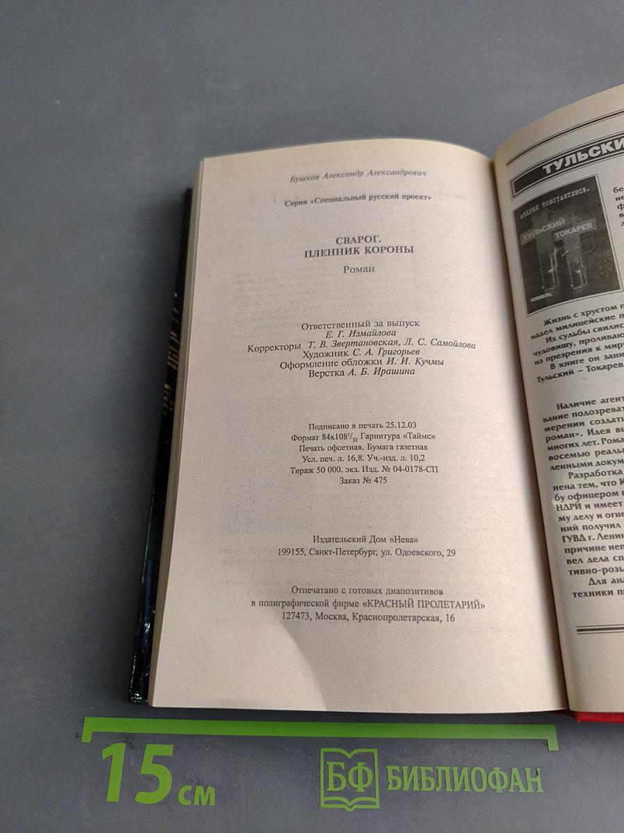 Сварог. Пленник короны