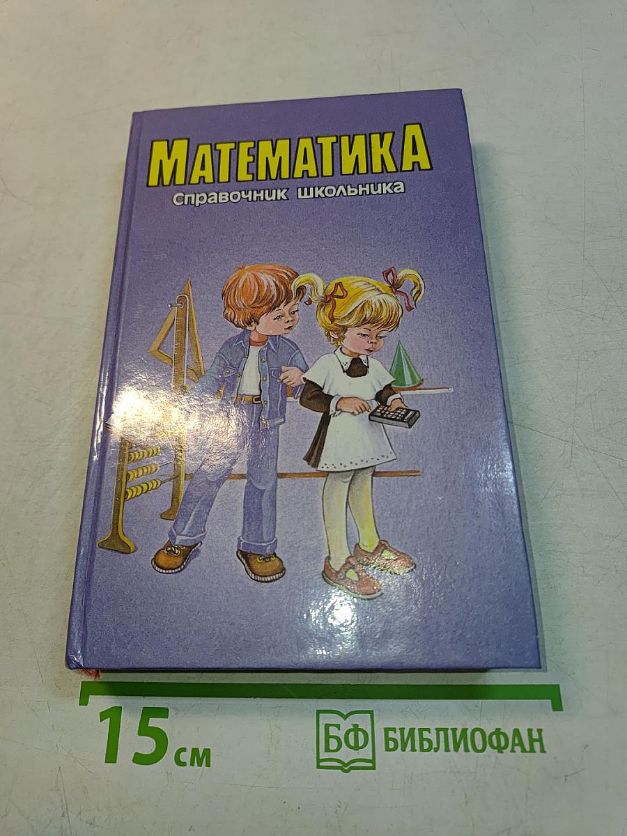Математика. Справочник школьника