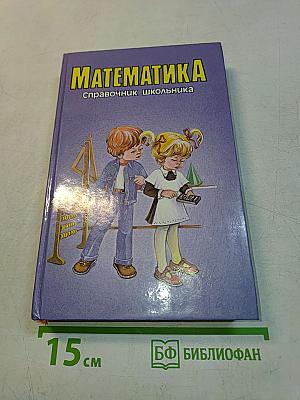 Математика. Справочник школьника