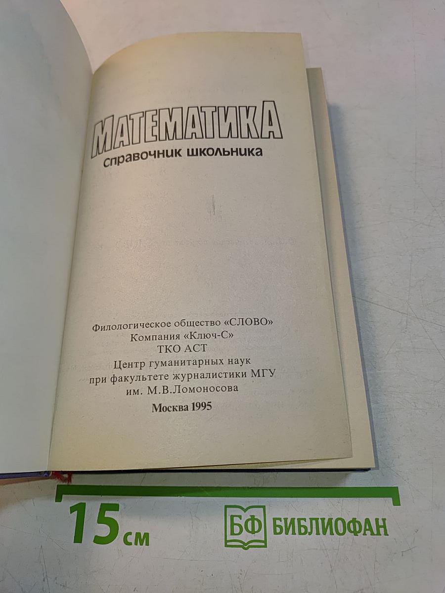 Математика. Справочник школьника